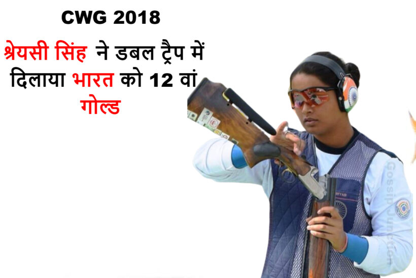 CWG 2018 – श्रेयसी सिंह