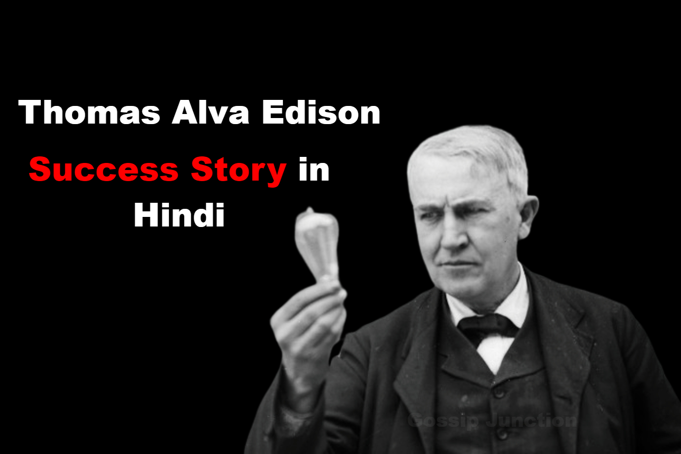 Thomas Alva Edison – एक झूठ ने ज़िन्दगी बदल दी