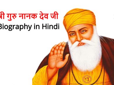 Shri Guru Nanak dev ji Biography in Hindi