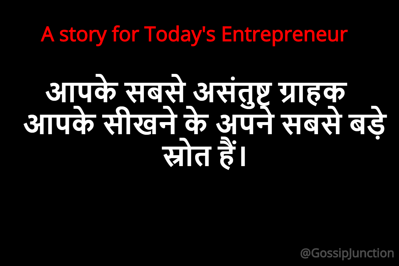 A story for Today’s Entrepreneurs in Hindi