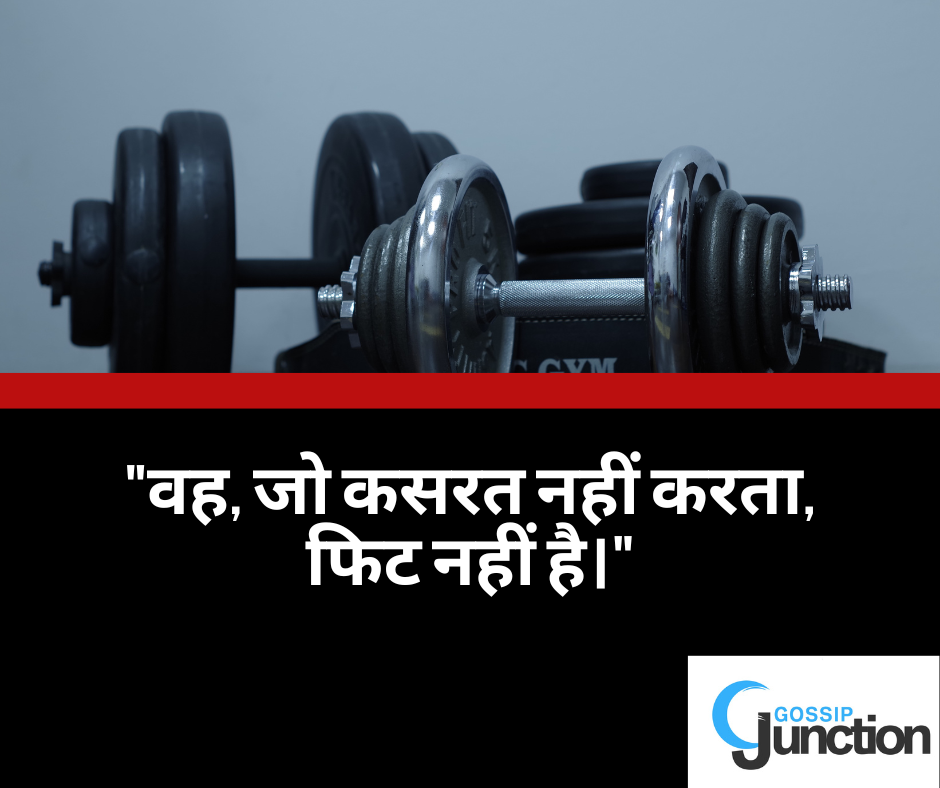 workout hindi quotes