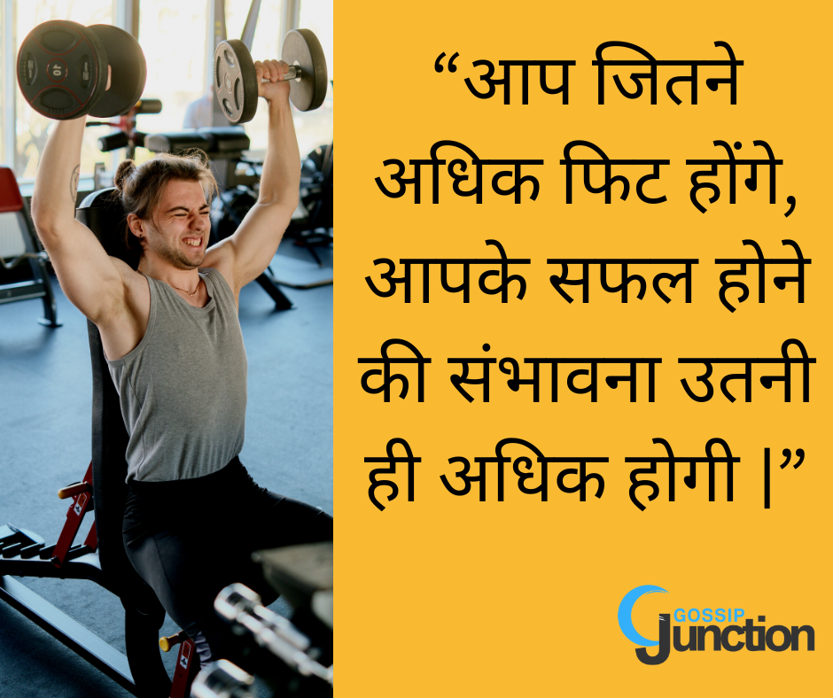 Fitness Quotes in Hindi New Gossip Junction